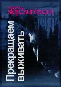 Прекращаем выживать (2006) фильм скачать через торрент в хорошем качестве