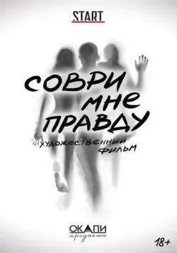 Соври мне правду (2021) сериал скачать через торрент в хорошем качестве