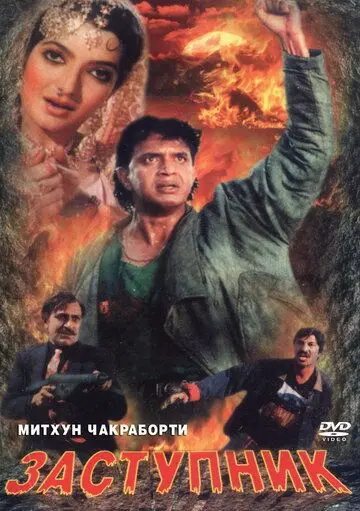 Заступник / Numbri Aadmi (1991) фильм скачать через торрент в хорошем качестве