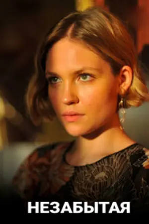 Незабытая (2020) сериал скачать через торрент в хорошем качестве