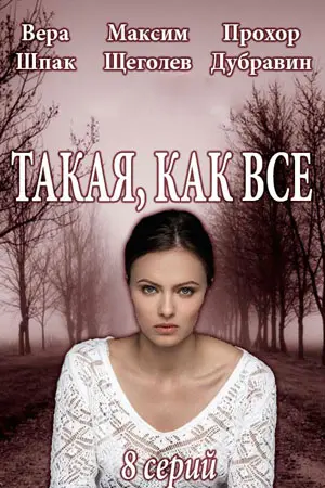 Такая, как все (2018) сериал скачать через торрент в хорошем качестве