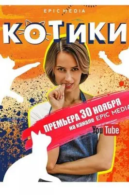 Котики / Kotiki (2020) сериал скачать через торрент в хорошем качестве