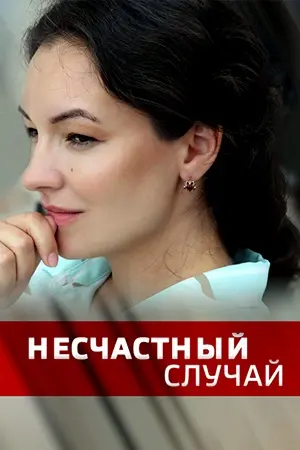 Несчастный случай (2020) сериал скачать через торрент в хорошем качестве