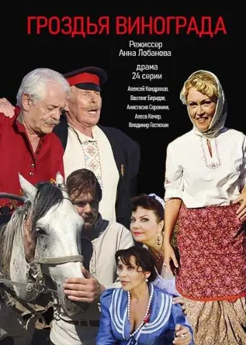 Гроздья винограда 2016 скачать через торрент сериал в хорошем качестве