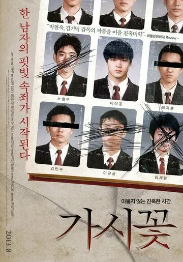 Колючка / Gasikkot (2012) фильм скачать через торрент в хорошем качестве