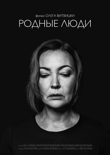 Родные люди (2019) фильм скачать через торрент в хорошем качестве