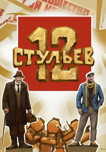 Скачать 12 стульев (2021) фильм через торрент на русском