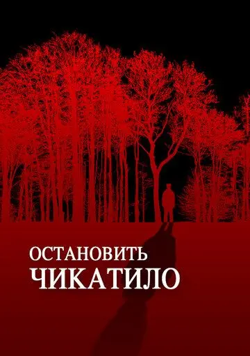 Остановить Чикатило (2013) сериал скачать через торрент в хорошем качестве