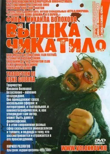 «Вышка» Чикатило (2005) фильм скачать через торрент в хорошем качестве