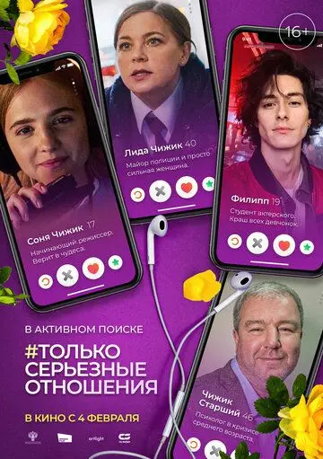 Только серьезные отношения (2021) сериал скачать через торрент в хорошем качестве