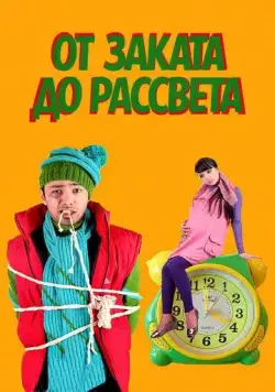 Скачать От заката до рассвета / Tundan tonggacha (2009) фильм через торрент на русском