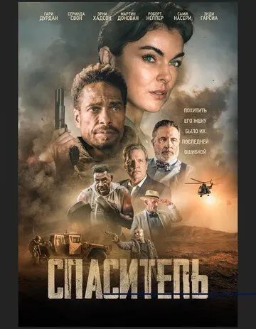 Спаситель / Redemption Day (2021) фильм скачать через торрент в хорошем качестве