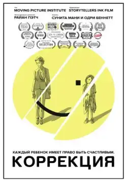 Коррекция / Regulation (2019) фильм скачать через торрент в хорошем качестве