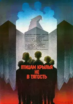 Скачать Птицам крылья не в тягость (1989) фильм через торрент на русском