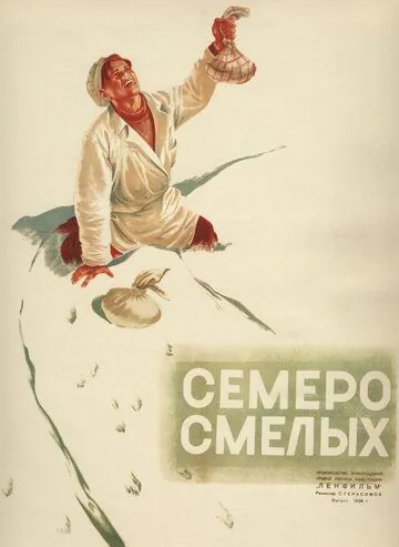 Семеро смелых (1936) фильм скачать через торрент в хорошем качестве