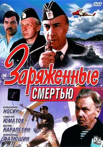 Заряженные смертью (1991) фильм скачать через торрент в хорошем качестве