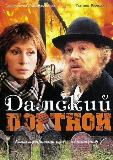 Дамский портной (1990) фильм скачать через торрент в хорошем качестве