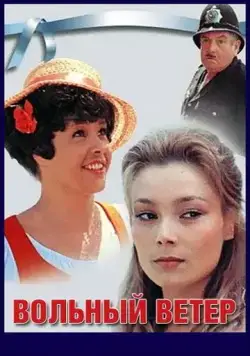 Вольный ветер (1983) фильм скачать через торрент в хорошем качестве