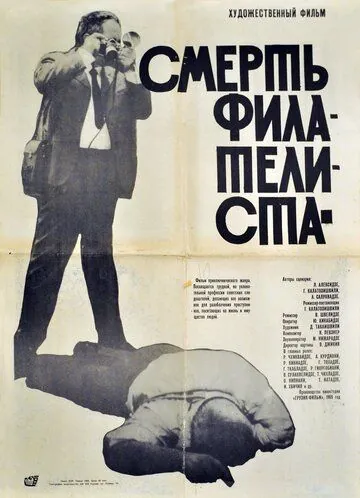 Смерть филателиста (1969) фильм скачать через торрент в хорошем качестве