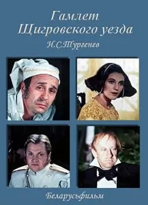 Гамлет Щигровского уезда (1975) фильм скачать через торрент в хорошем качестве