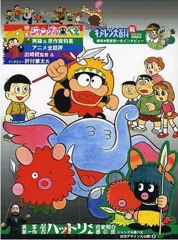 Куробэ из джунглей / Jungle Kurobee (1973) мультфильм скачать через торрент в хорошем качестве