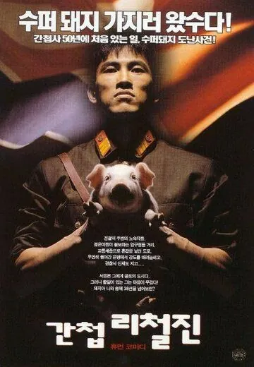 Скачать Шпион / Gancheop Li Cheol-jin (1999) фильм через торрент на русском