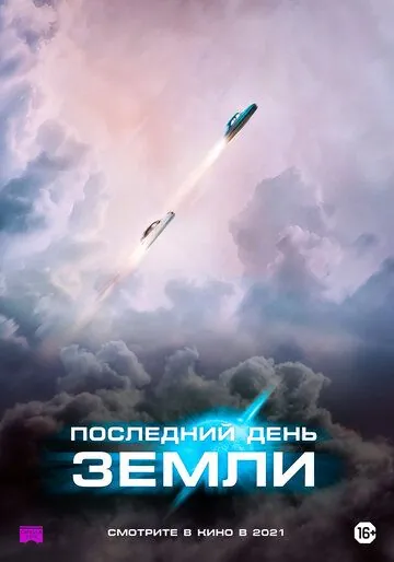 Последний день Земли / The Last Journey of Paul W. R. (2020) фильм скачать через торрент в хорошем качестве