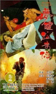 Грезить наяву / Meng xing xue wei ting (1991) фильм скачать через торрент в хорошем качестве