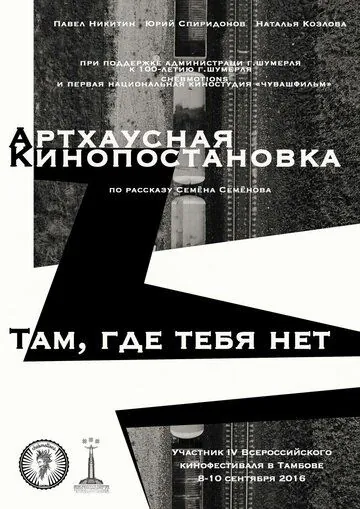 Там, где тебя нет (2016) фильм скачать через торрент в хорошем качестве