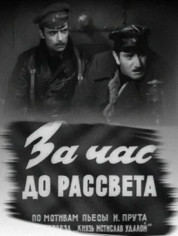 За час до рассвета (1973) фильм скачать через торрент в хорошем качестве