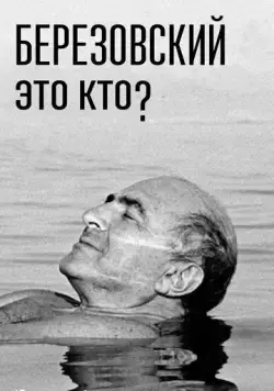Березовский – это кто? (2017) сериал скачать через торрент в хорошем качестве