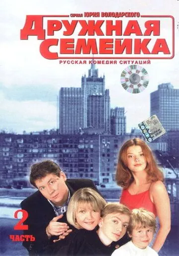Дружная семейка / Дружная семейка (2003) сериал скачать через торрент в хорошем качестве