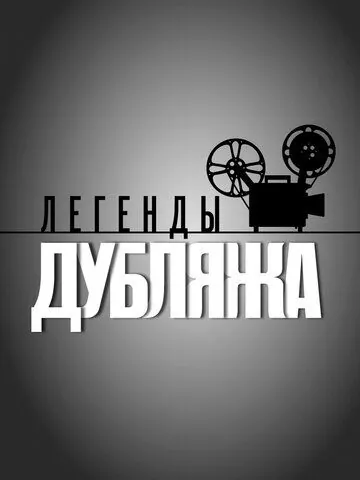 Легенды дубляжа (2012) сериал скачать через торрент в хорошем качестве