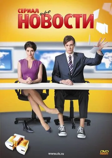 Новости / Новости (2011) сериал скачать через торрент в хорошем качестве