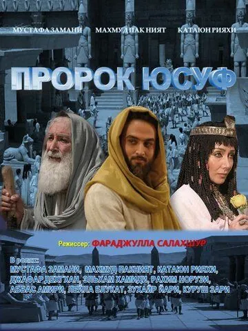 Пророк Юсуф / Yousuf e Payambar 2008 скачать через торрент сериал в хорошем качестве