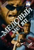 Медовый месяц (2003) сериал скачать через торрент в хорошем качестве
