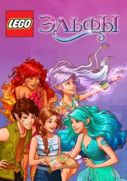 Лего Эльфы / Lego Elves (2016) сериал мультфильм скачать через торрент в хорошем качестве