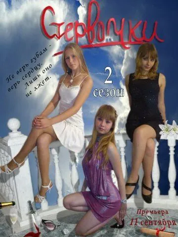 Стервочки (2011) сериал скачать через торрент в хорошем качестве