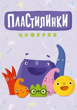 Пластилинки. Циферки (2018) сериал мультфильм скачать через торрент в хорошем качестве