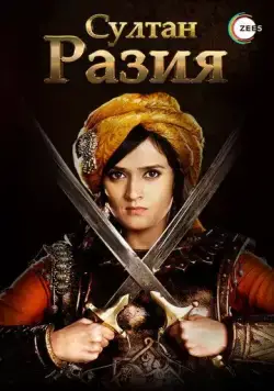 Султан Разия / Razia Sultan (2015) сериал скачать через торрент в хорошем качестве