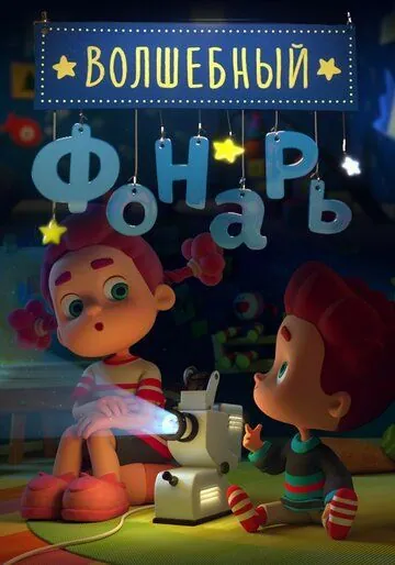 Волшебный фонарь / 幻灯故事会 (2015) сериал мультфильм скачать через торрент в хорошем качестве