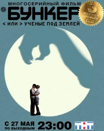 Бункер, или Ученые под землей / Бункер, или Учёные под землей (2006) сериал скачать через торрент в хорошем качестве