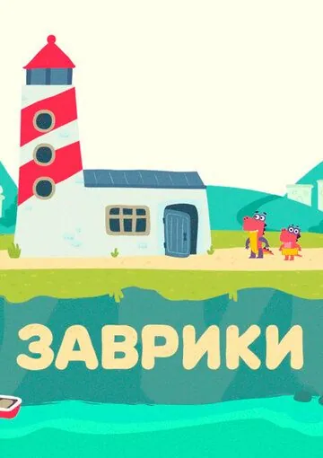 Заврики (2016) сериал мультфильм скачать через торрент в хорошем качестве