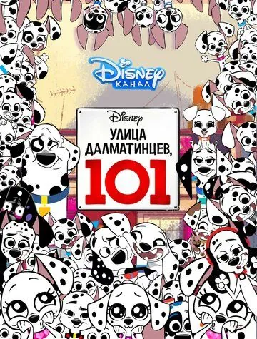 Улица Далматинцев, 101 / 101 Dalmatian Street (2018) сериал мультфильм скачать через торрент в хорошем качестве