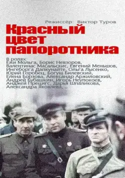 Красный цвет папоротника (1988) сериал скачать через торрент в хорошем качестве