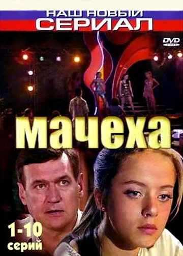 Мачеха (2007) сериал скачать через торрент в хорошем качестве