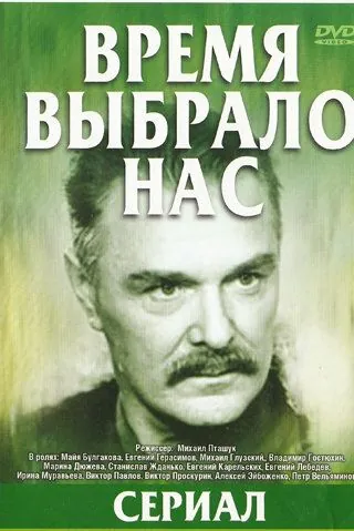 Время выбрало нас (1979) сериал скачать через торрент в хорошем качестве