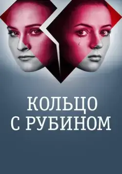Кольцо с рубином 2017 скачать через торрент сериал в хорошем качестве