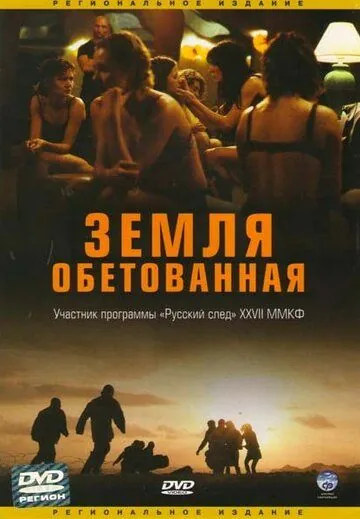Земля обетованная / Promised Land (2004) фильм скачать через торрент в хорошем качестве
