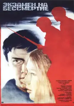 Экзамен на бессмертие (1983) фильм скачать через торрент в хорошем качестве
